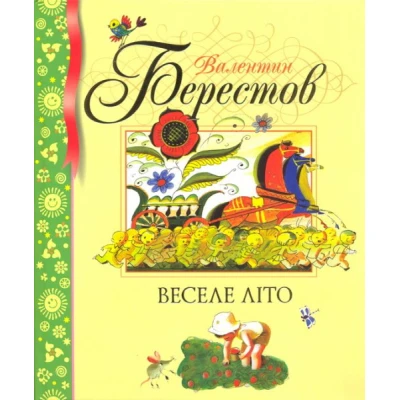 Веселе літо. Вірші. Берестов В.Д. 84х100 1/16 112 с. Махаон