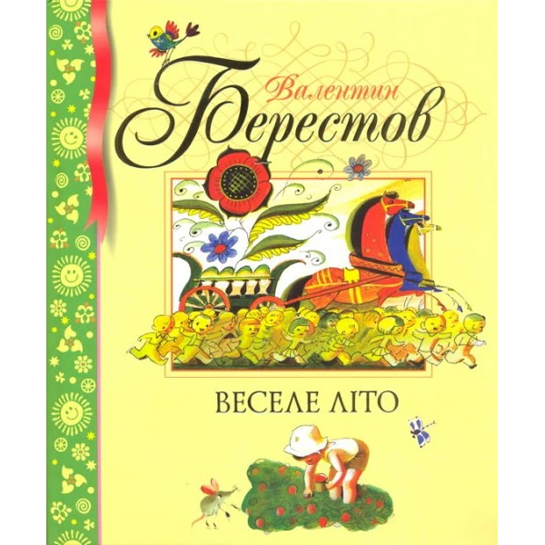 Веселе літо. Вірші. Берестов В.Д. 84х100 1/16 112 с. Махаон