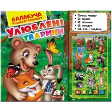 Балакуча книжка-планшет. Улюблені тварини (лісові) 1-5 років, Пегас