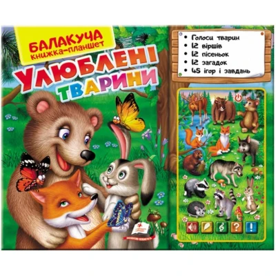 Балакуча книжка-планшет. Улюблені тварини (лісові) 1-5 років, Пегас