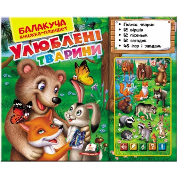Балакуча книжка-планшет. Улюблені тварини (лісові) 1-5 років, Пегас
