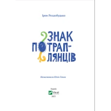 У вирі пригод. Знак потраплянців. Роздобудько І. 192 с. Віват