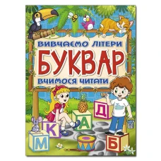 Буквар. Вивчаємо літери. Вчимося читати. укл. Карпенко Ю. м. 112 с. Глорія
