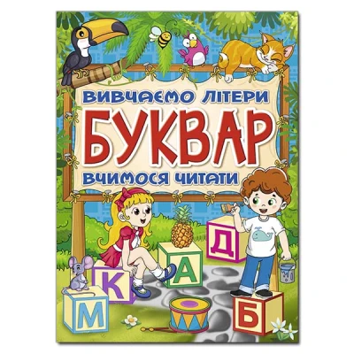 Буквар. Вивчаємо літери. Вчимося читати. укл. Карпенко Ю. м. 112 с. Глорія