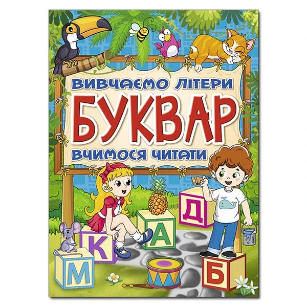 Буквар. Вивчаємо літери. Вчимося читати. укл. Карпенко Ю. м. 112 с. Глорія