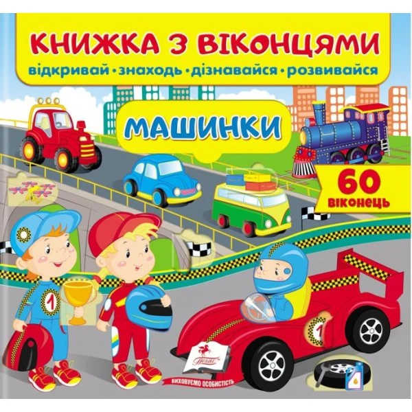Книжка для малят з віконцями. Машинки. 40х100 1/12 картон хром-ерзац Пегас