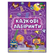 Казкові лабіринти для дітей. Фіолетова. Глорія