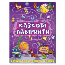 Казкові лабіринти для дітей. Фіолетова. Глорія