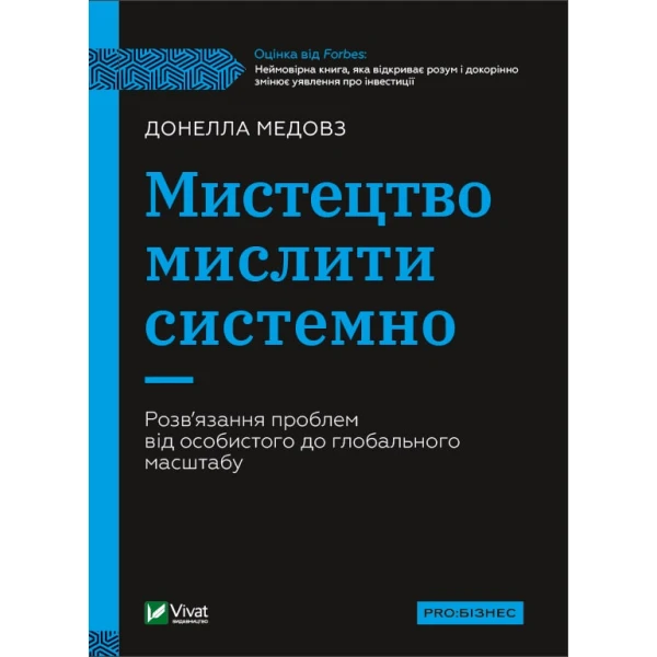Бізнес. Мистецтво мислити системно. Розв'язання проблем від особистого до глобального масштабу. 304 с. Віват