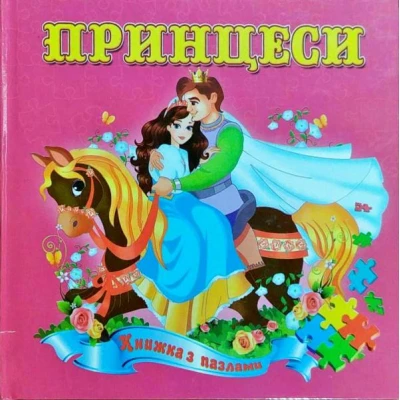 Книжка з пазлами. Принцеси А5, Септіма
