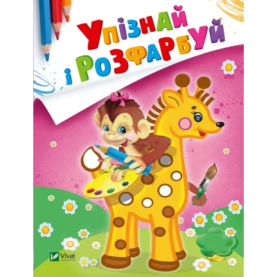 Мої перші розмальовки. Упізнай і розфарбуй. Мавпочка і жираф. Віват