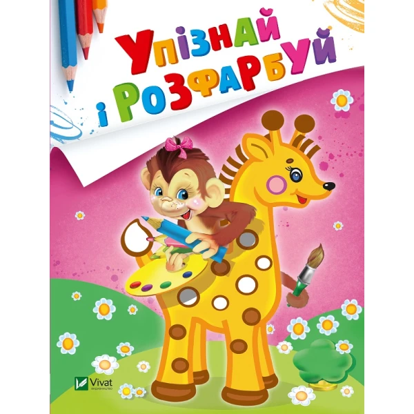 Мої перші розмальовки. Упізнай і розфарбуй. Мавпочка і жираф. Віват