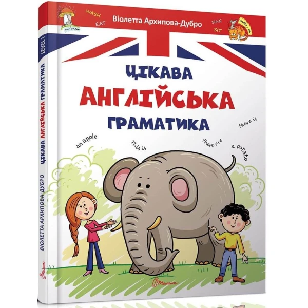 Завтра в школу А5 Цікава англійська граматика. Архипова-Дубро В.В. 80 ст. 214 Талант