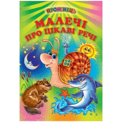 Промінець. Малечі про цікаві речі (папір крейдяний) 70х90 1/16 48 ст., Белкар-книга