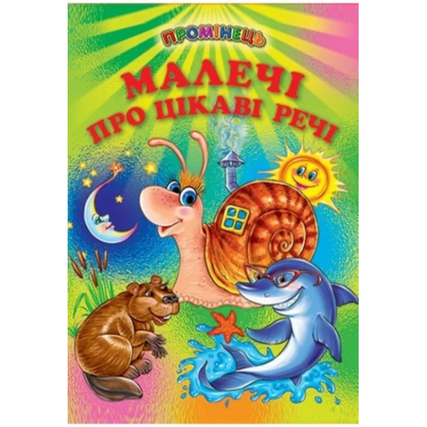 Промінець. Малечі про цікаві речі (папір крейдяний) 70х90 1/16 48 ст., Белкар-книга
