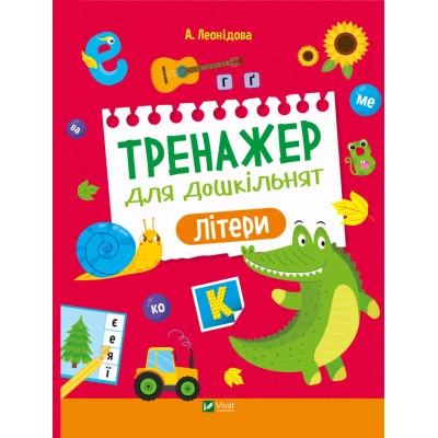 Дошколярик. Тренажер для дошкільнят. Літери. Леонідова А. 24 с. Віват