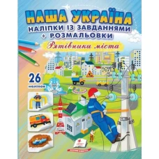 Наша Україна. 26 наліпок із завданнями + розмальовки. Рятівники міста. Пегас