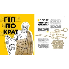 Найкращий подарунок. Вони змінили світ. Лікарі й біологи 120 с. Юнісофт
