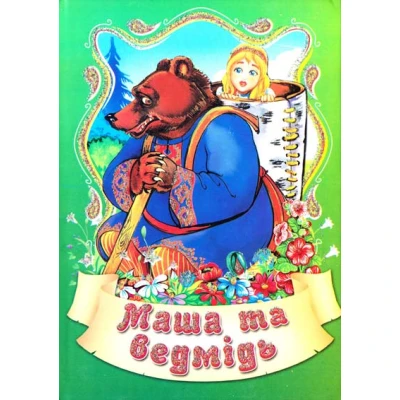 Чарівний світ казки. Маша та Ведмідь. А6 48 с. Септіма