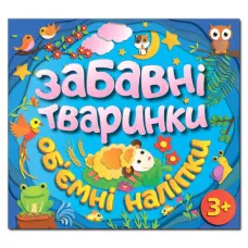Забавні тваринки. Об`ємні наліпки. Блакитна. Глорія