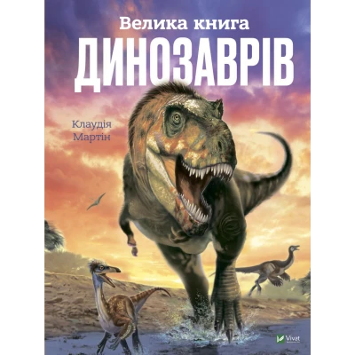 Енциклопедiя. Велика книга динозаврів. Мартін К. 128 с. Віват