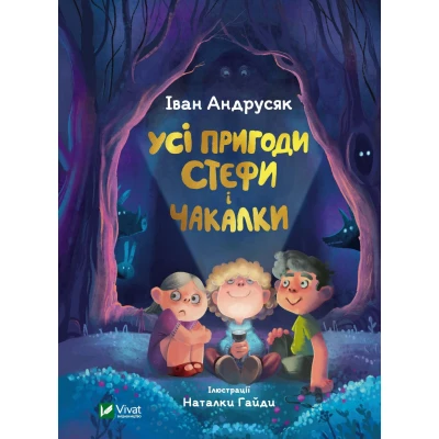 У вирі пригод. Усі пригоди Стефи і Чакалки. Андрусяк І. 336 с. Віват