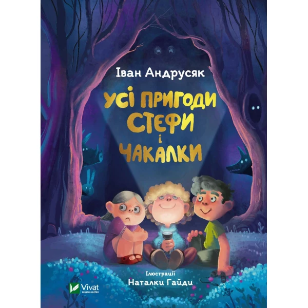 У вирі пригод. Усі пригоди Стефи і Чакалки. Андрусяк І. 336 с. Віват