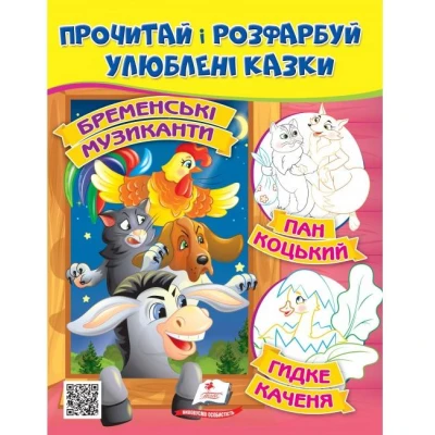 ЦР. Прочитай і розмалюй улюблені казки. Бременські музиканти. Пан Коцький. Пегас
