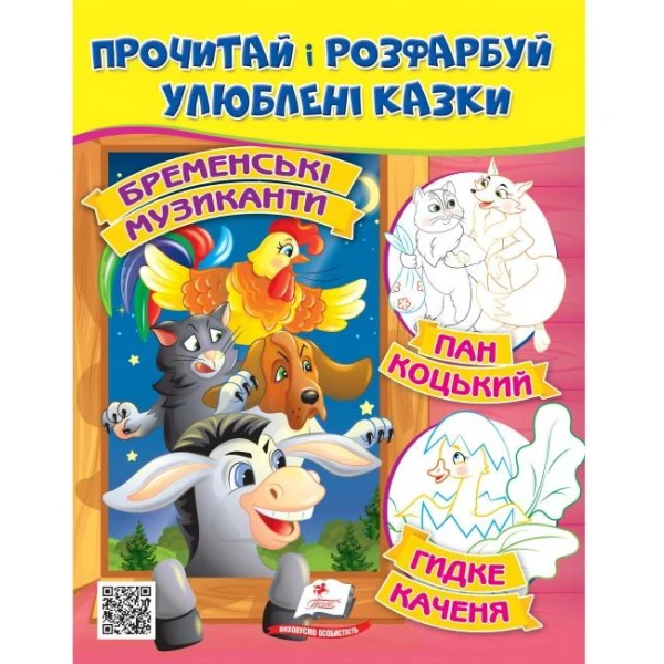 ЦР. Прочитай і розмалюй улюблені казки. Бременські музиканти. Пан Коцький. Пегас