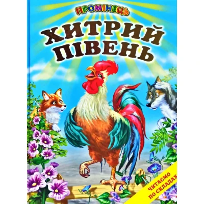 Промінець. Хитрий півень. Читаємо по складах (папір крейдяний) 70х90 1/16 48 с. Белкар-книга