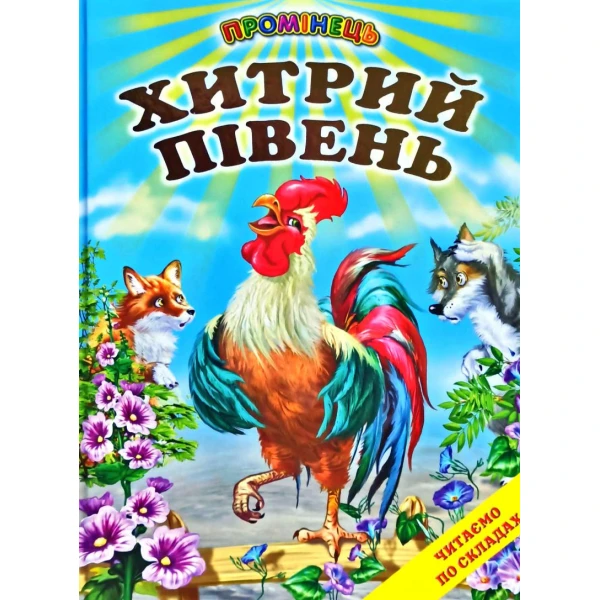 Промінець. Хитрий півень. Читаємо по складах (папір крейдяний) 70х90 1/16 48 с. Белкар-книга