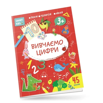 Smart Kids. Вивчаємо цифри 3+, Талант
