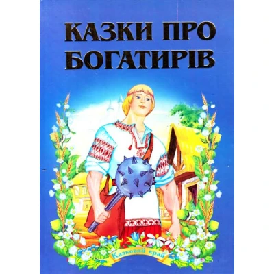 Казковий край. Казки про богатирів. 70х100/16 256 с. Септіма