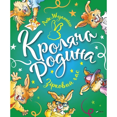 Світ чарівних казок. Кроляча родина. Зірковий час. Жуанніго Л. 72 с. Віват