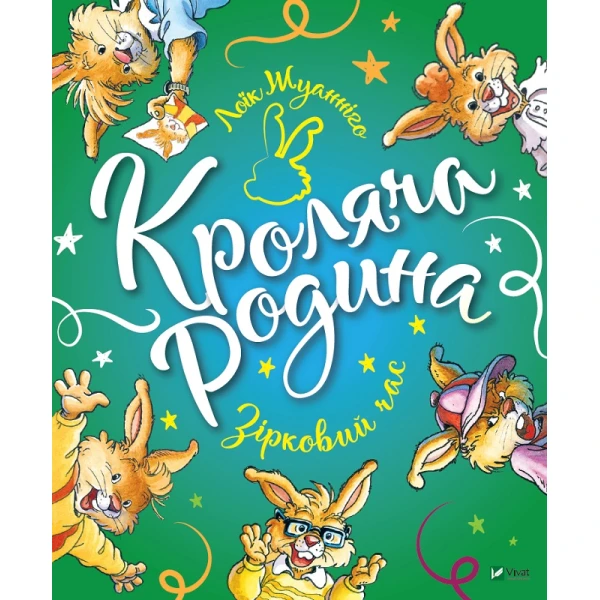 Світ чарівних казок. Кроляча родина. Зірковий час. Жуанніго Л. 72 с. Віват
