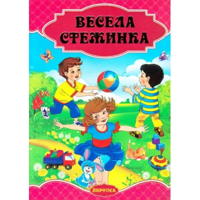 Казки мого дитинства. Вечсела стежинка 60х90/8 352 с. Септіма