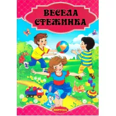 Казки мого дитинства. Вечсела стежинка 60х90/8 352 с. Септіма