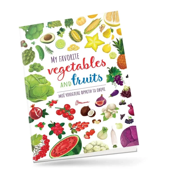 Дитячий простір. Мої улюблені фрукти та овочі / My favorite vegetables and fruits 12 с. Талант