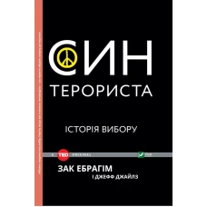 TED books. Син терориста Історія вибору. 96 с. Віват