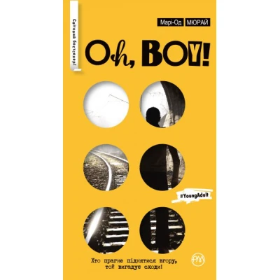 СБРМ. Oh Boy! Марі-Од Мюрай 84х100 1/32 176 ст. Рідна мова