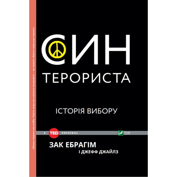 TED books. Син терориста Історія вибору. 96 с. Віват