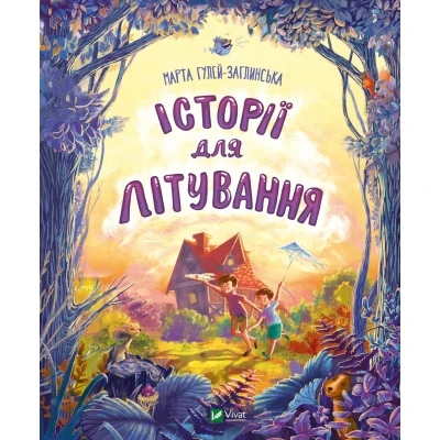 Мрійники. Історії для літування. Марта Гулей-Заглинська 64 с. Віват