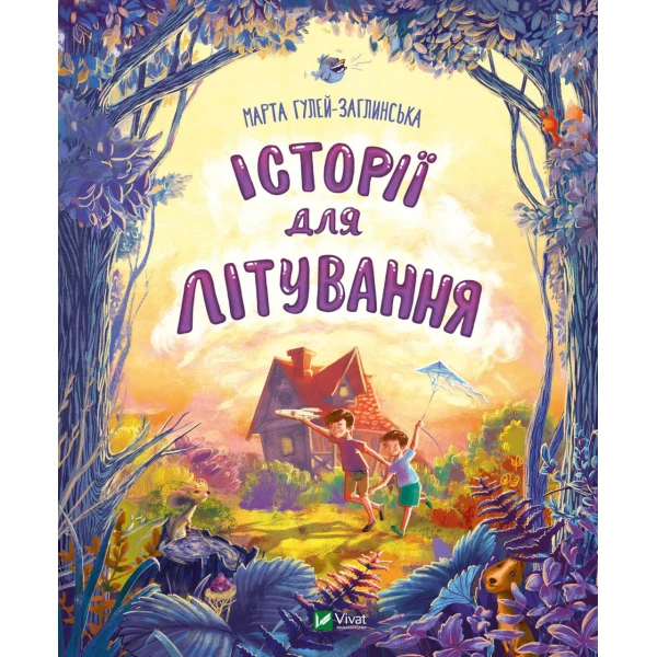 Мрійники. Історії для літування. Марта Гулей-Заглинська 64 с. Віват