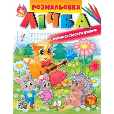 Розмальовка для хлопчиків і дівчаток. Розмальовка. Лічба. Пегас