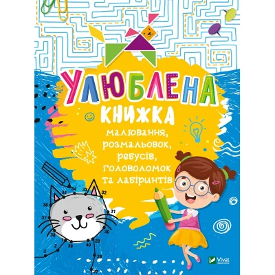 Дошколярик. Улюблена книжка малювання, розмальовок, ребусів, головоломок та лабіринтів. 48 с. Віват