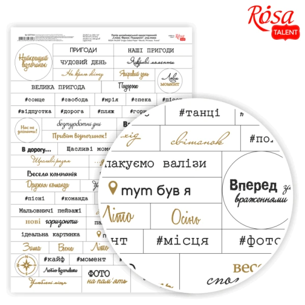 Папір дизайнерський односторонній Слова. Фрази. Подорожі укр.мова, 21х29,7см, 250г/м2 ROSA Talent