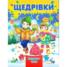 Книжка-пазл. Щедрівки А4 картон, Септіма