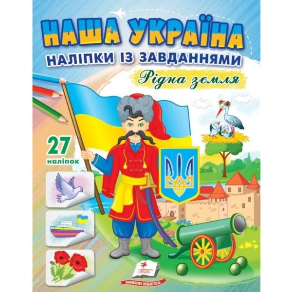 Наша Україна. 27 наліпок із завданнями. Рідна земля. Пегас