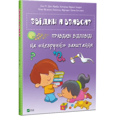 Енциклопедія. Звідки я взявся? Правдиві відповіді на 