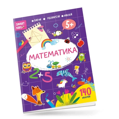 Smart Kids. Математика 5+, 140 наліпок. Талант